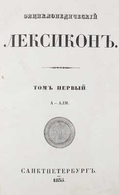 Энциклопедический лексикон. [В 17 т., 9 переплетах]. Т. 1–17. СПб.: В тип. А. Плюшара, 1835–1841.